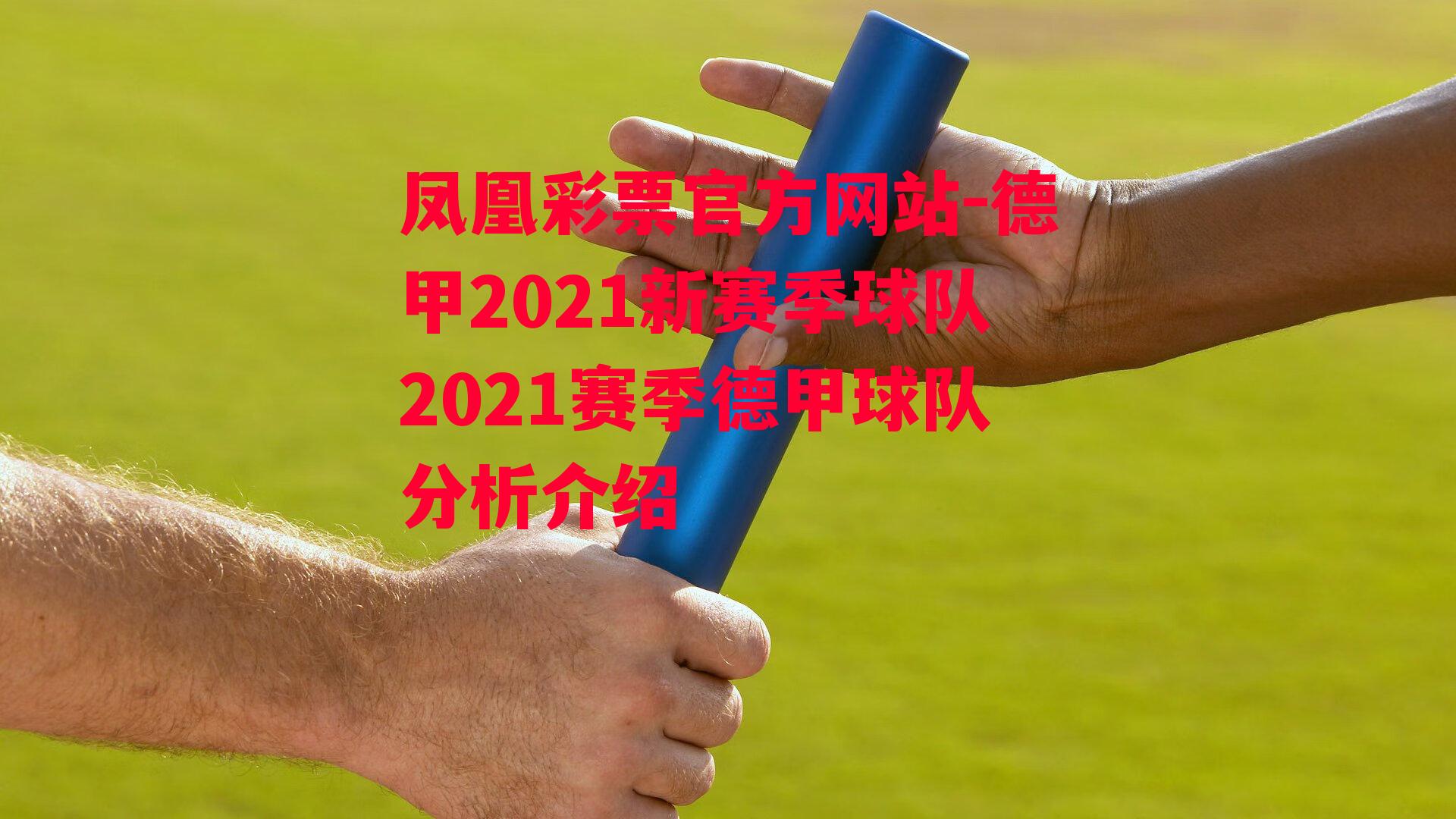 凤凰彩票官方网站-德甲2021新赛季球队2021赛季德甲球队分析介绍